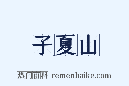 子夏山是什么意思的图片
